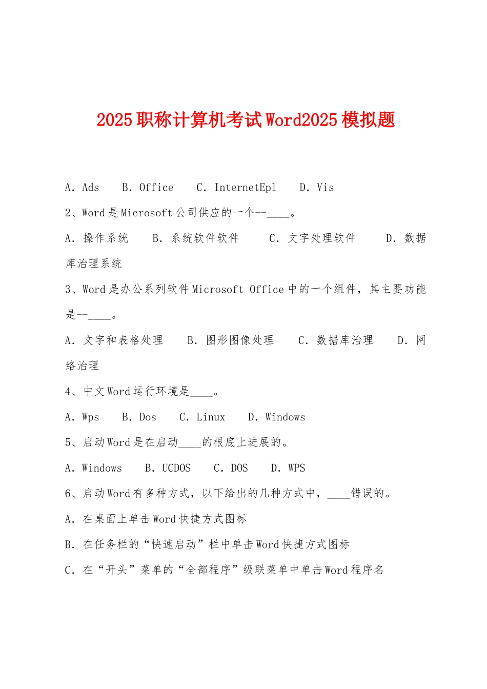 2025年职称计算机考试Word2025年模拟题_第1页