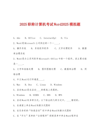 2025年职称计算机考试Word2025年模拟题