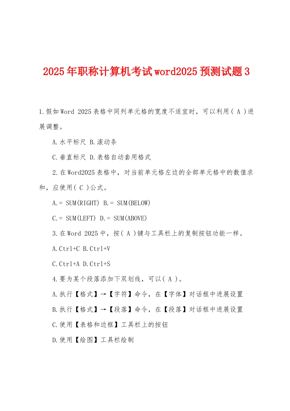 2025年职称计算机考试word2025预测试题3_第1页