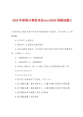 2025年职称计算机考试word2025预测试题3