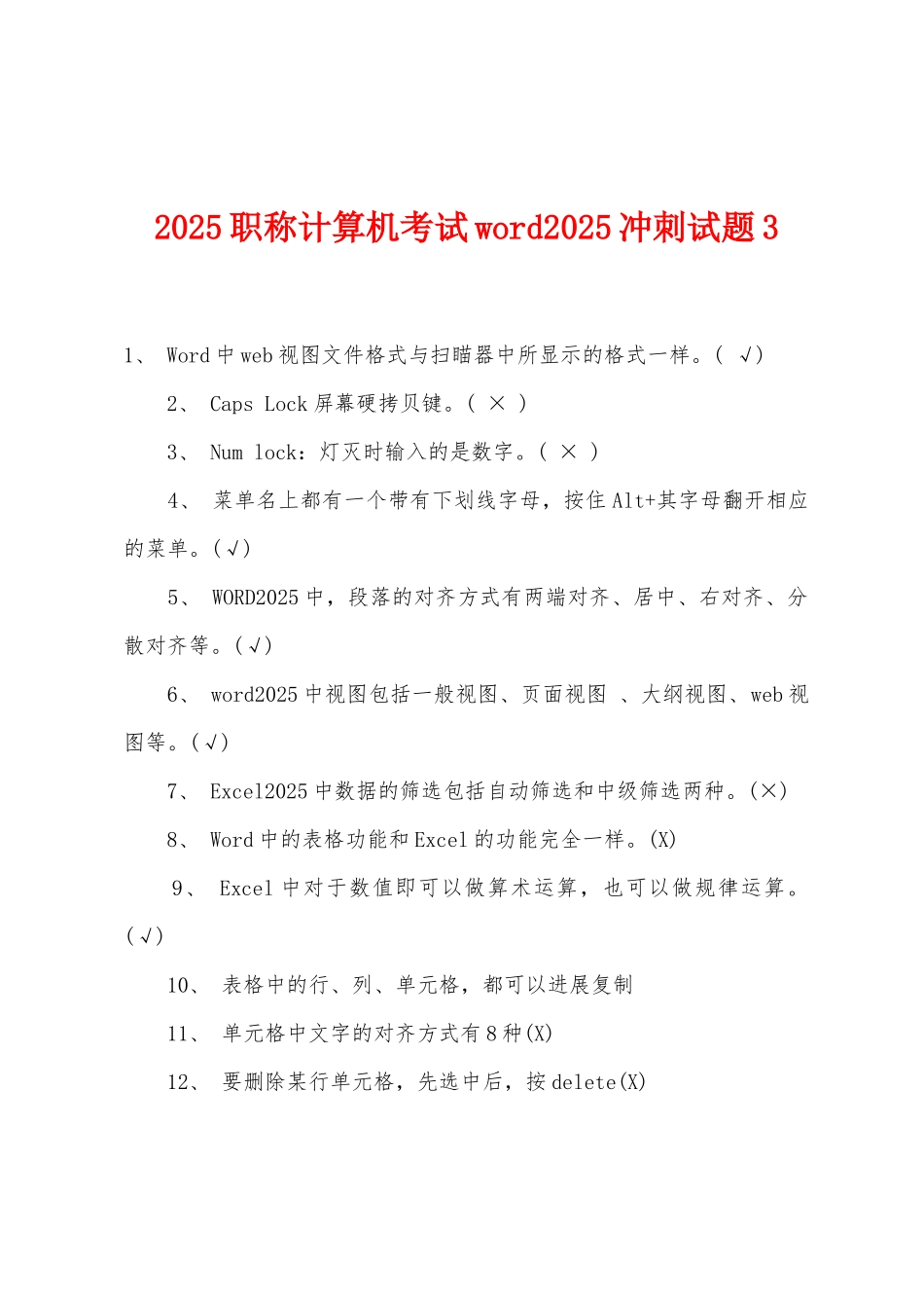 2025年职称计算机考试word2025冲刺试题3_第1页