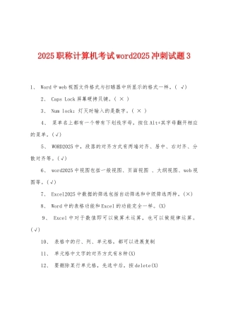 2025年职称计算机考试word2025冲刺试题3