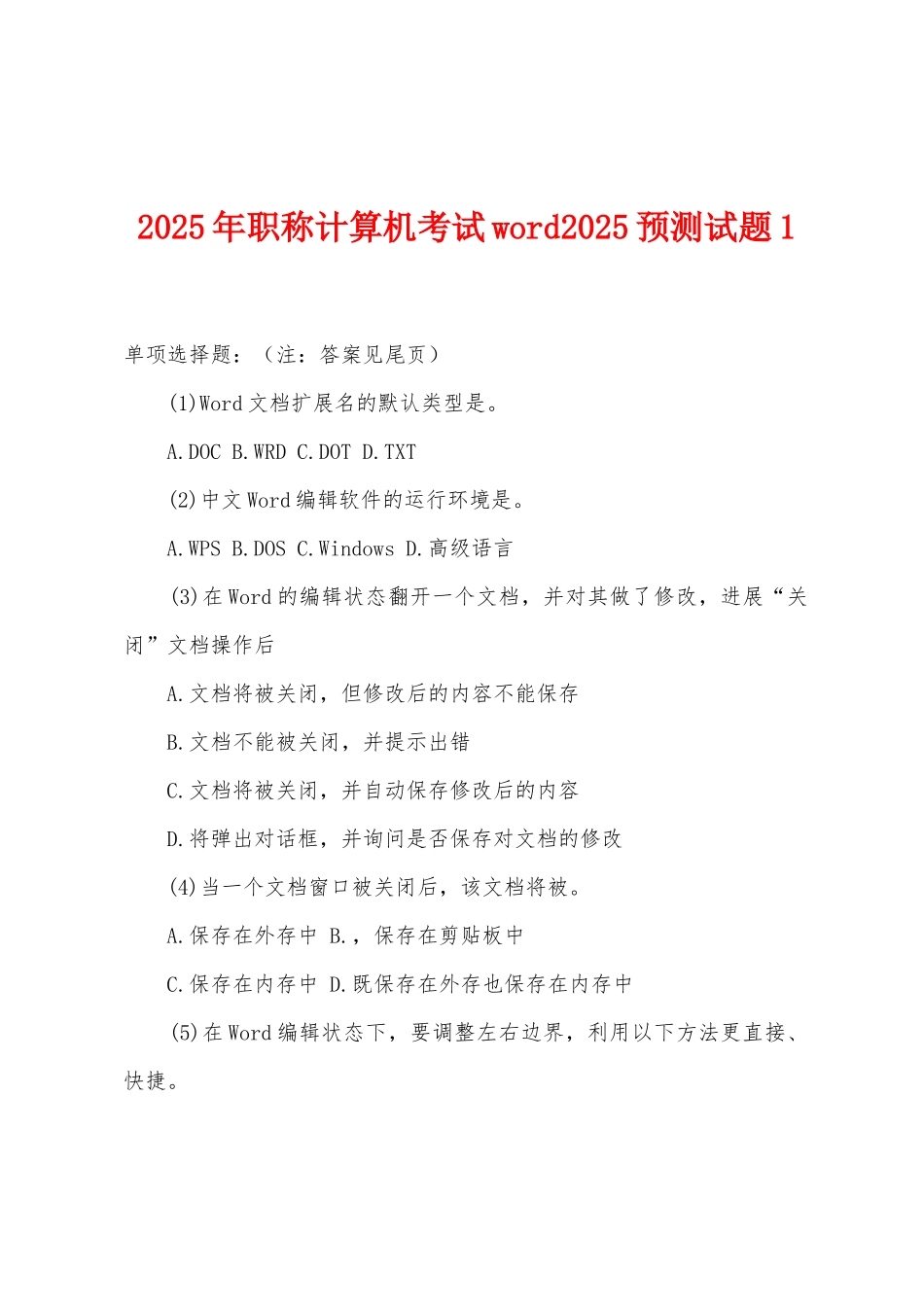 2025年职称计算机考试word2025预测试题1_第1页