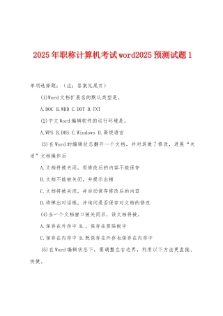 2025年职称计算机考试word2025预测试题1