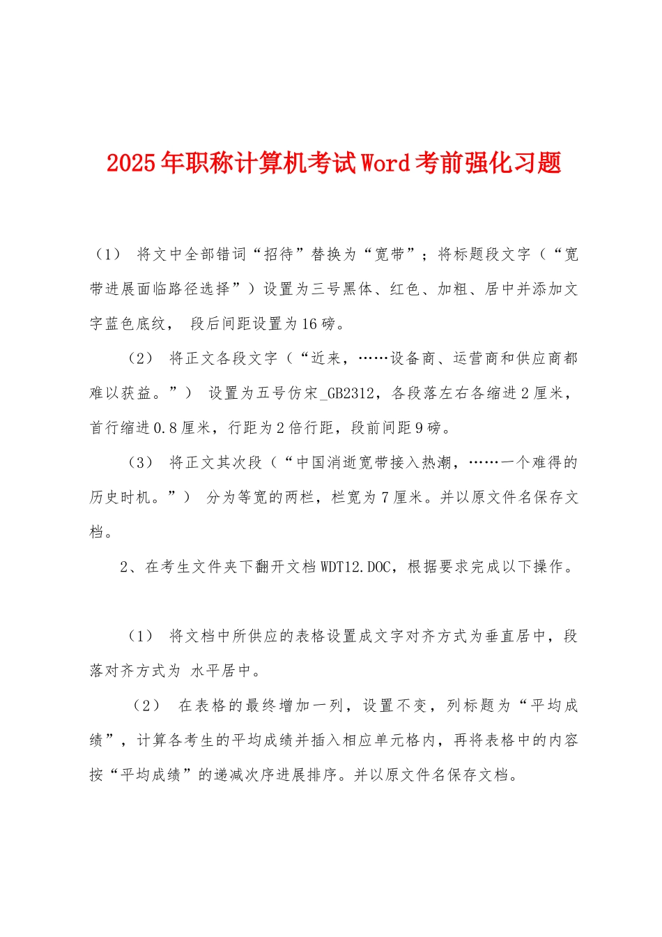 2025年职称计算机考试Word考前强化习题_第1页