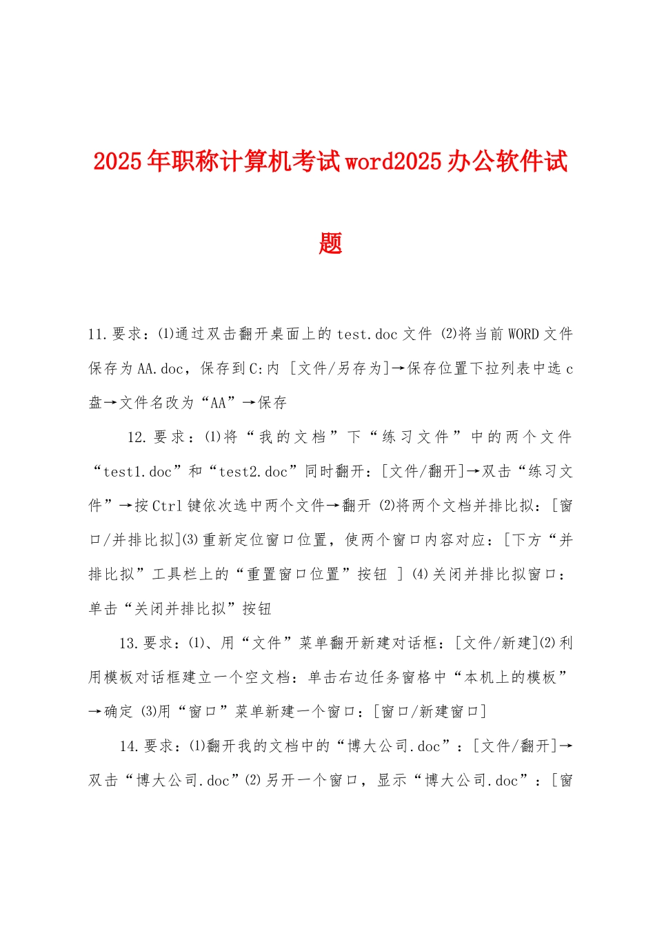 2025年职称计算机考试word2025年办公软件试题_第1页