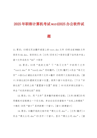 2025年职称计算机考试word2025年办公软件试题