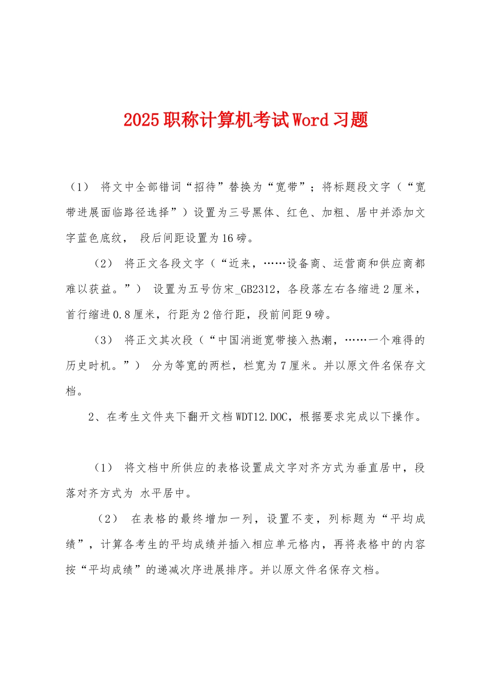 2025年职称计算机考试Word习题_第1页