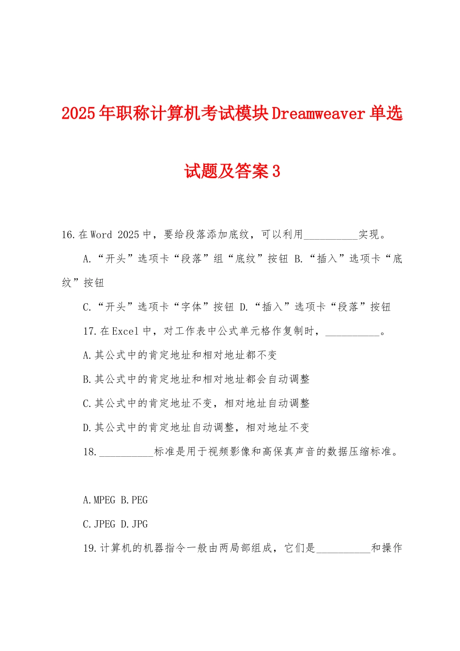 2025年职称计算机考试模块Dreamweaver单选试题及答案3_第1页