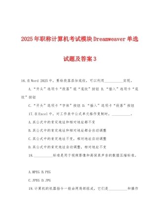 2025年职称计算机考试模块Dreamweaver单选试题及答案3