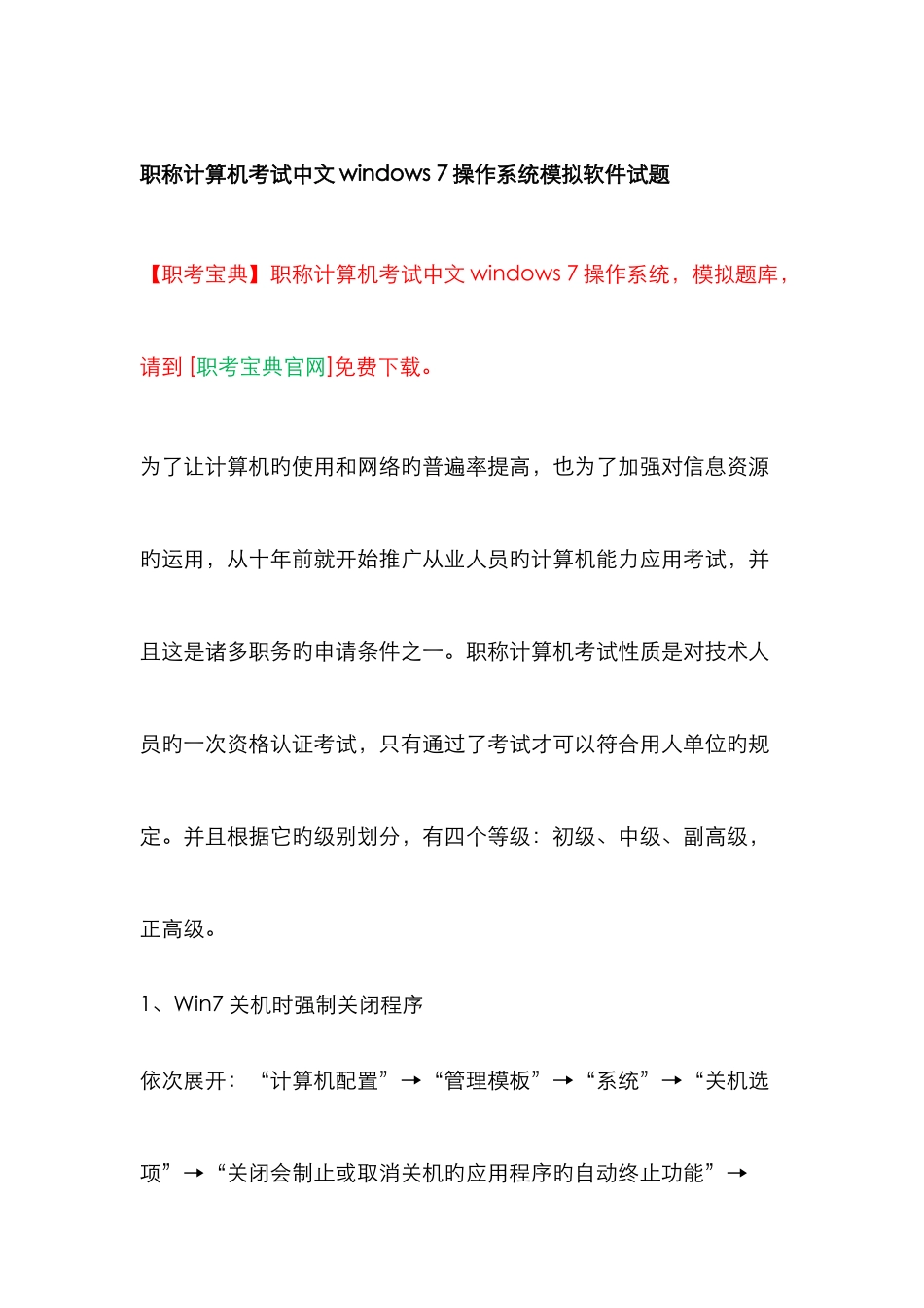 2025年职称计算机考试中文操作系统模拟软件试题_第1页