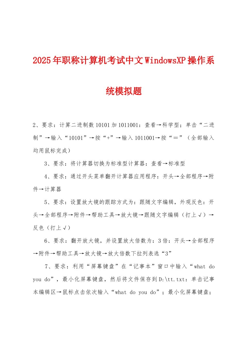 2025年职称计算机考试中文WindowsXP操作系统模拟题_第1页