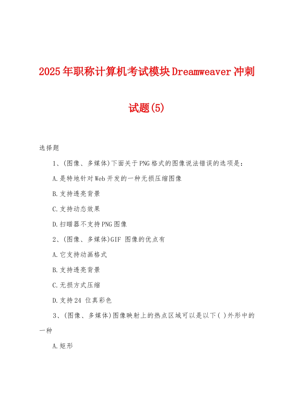 2025年职称计算机考试模块Dreamweaver冲刺试题_第1页