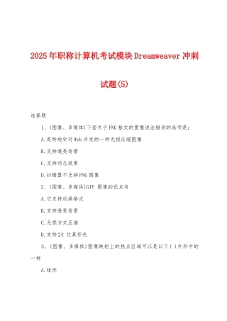 2025年职称计算机考试模块Dreamweaver冲刺试题