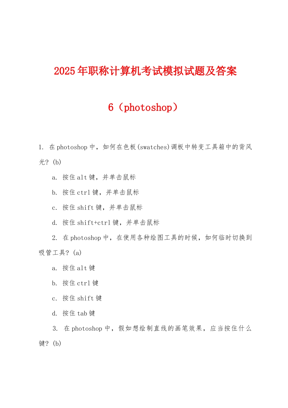 2025年职称计算机考试模拟试题及答案6_第1页