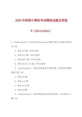 2025年职称计算机考试模拟试题及答案6
