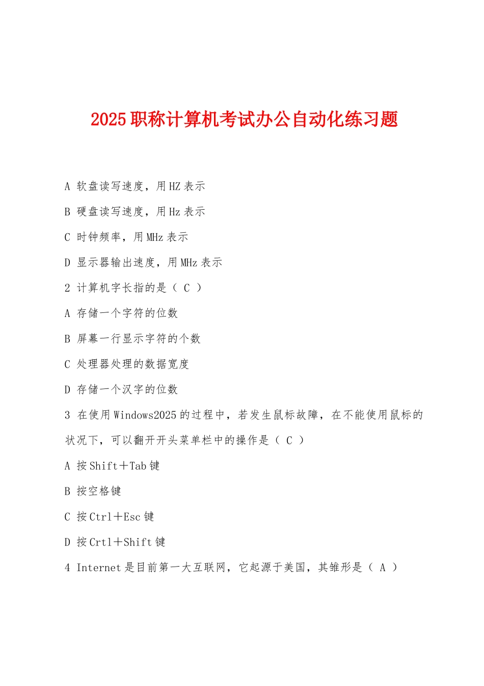 2025年职称计算机考试办公自动化练习题_第1页