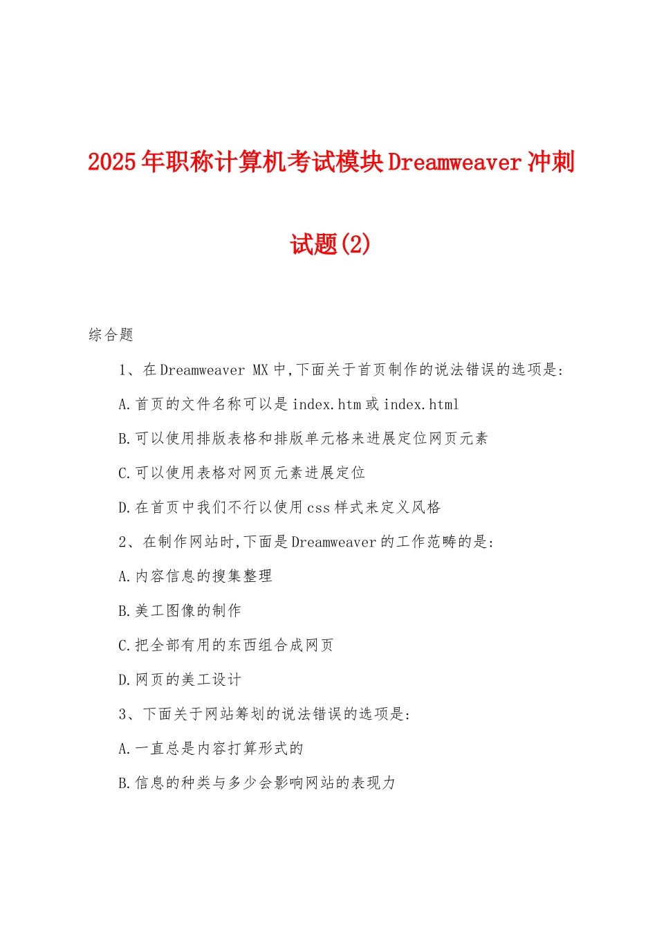 2025年职称计算机考试模块Dreamweaver冲刺试题(2)_第1页