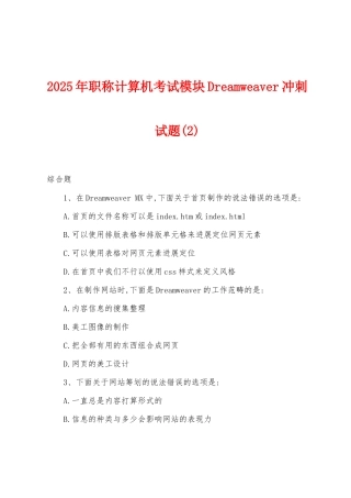 2025年职称计算机考试模块Dreamweaver冲刺试题(2)