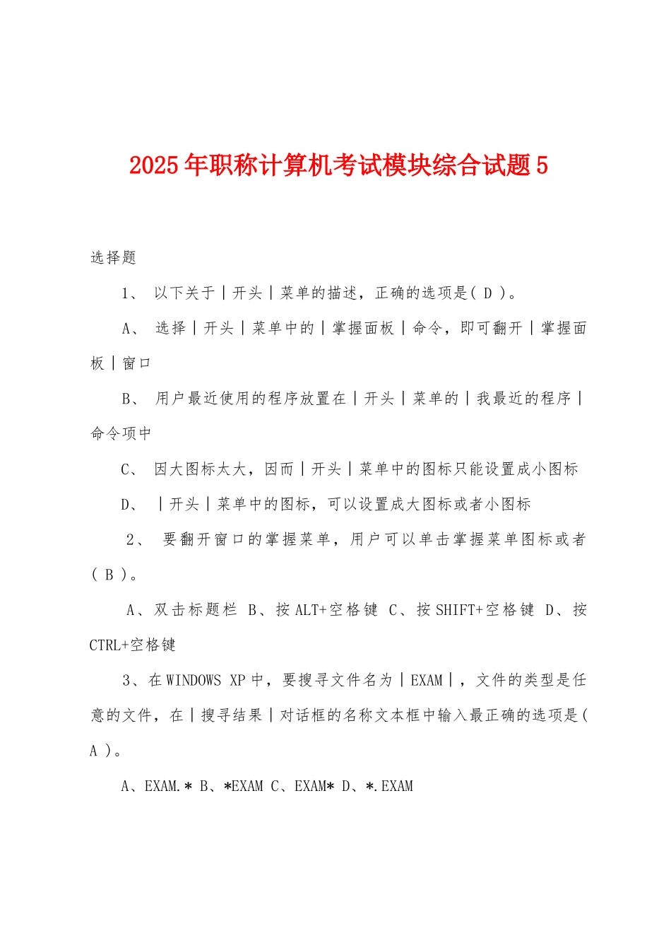 2025年职称计算机考试模块综合试题5_第1页