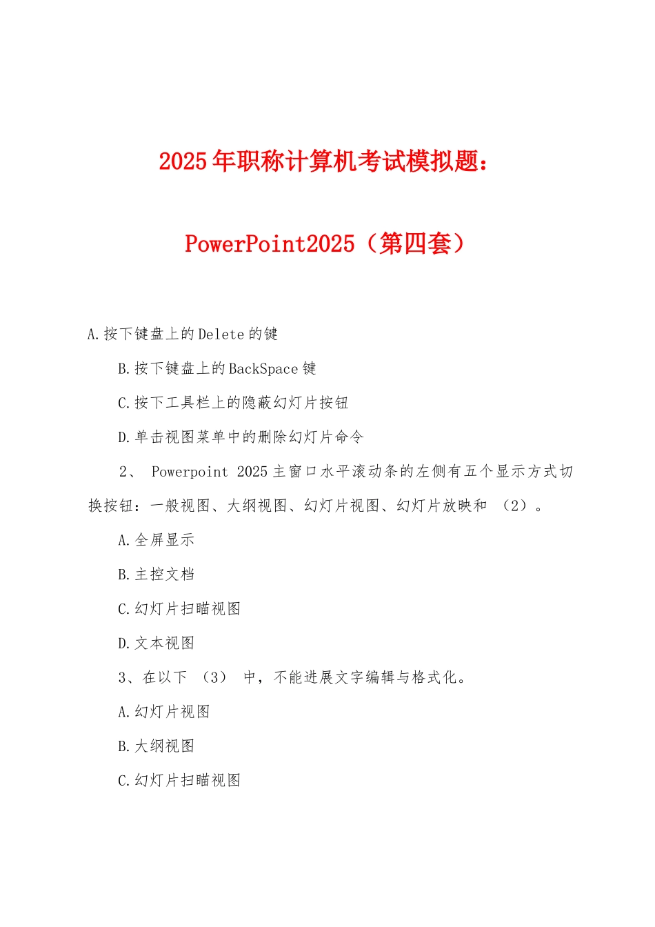 2025年职称计算机考试模拟题：PowerPoint2025年（第四套）_第1页