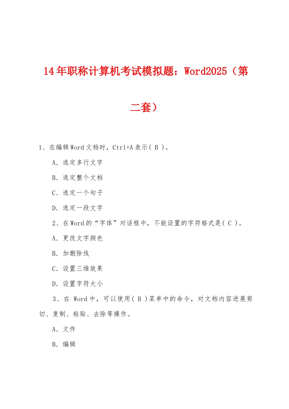 2025年职称计算机考试模拟题：Word2025年（第二套）_第1页