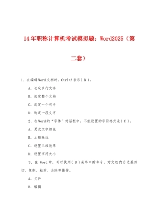 2025年职称计算机考试模拟题：Word2025年（第二套）