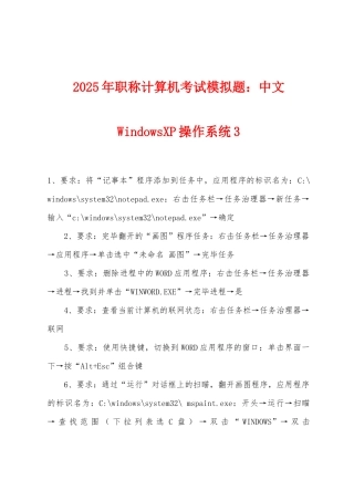 2025年职称计算机考试模拟题中文WindowsXP操作系统3