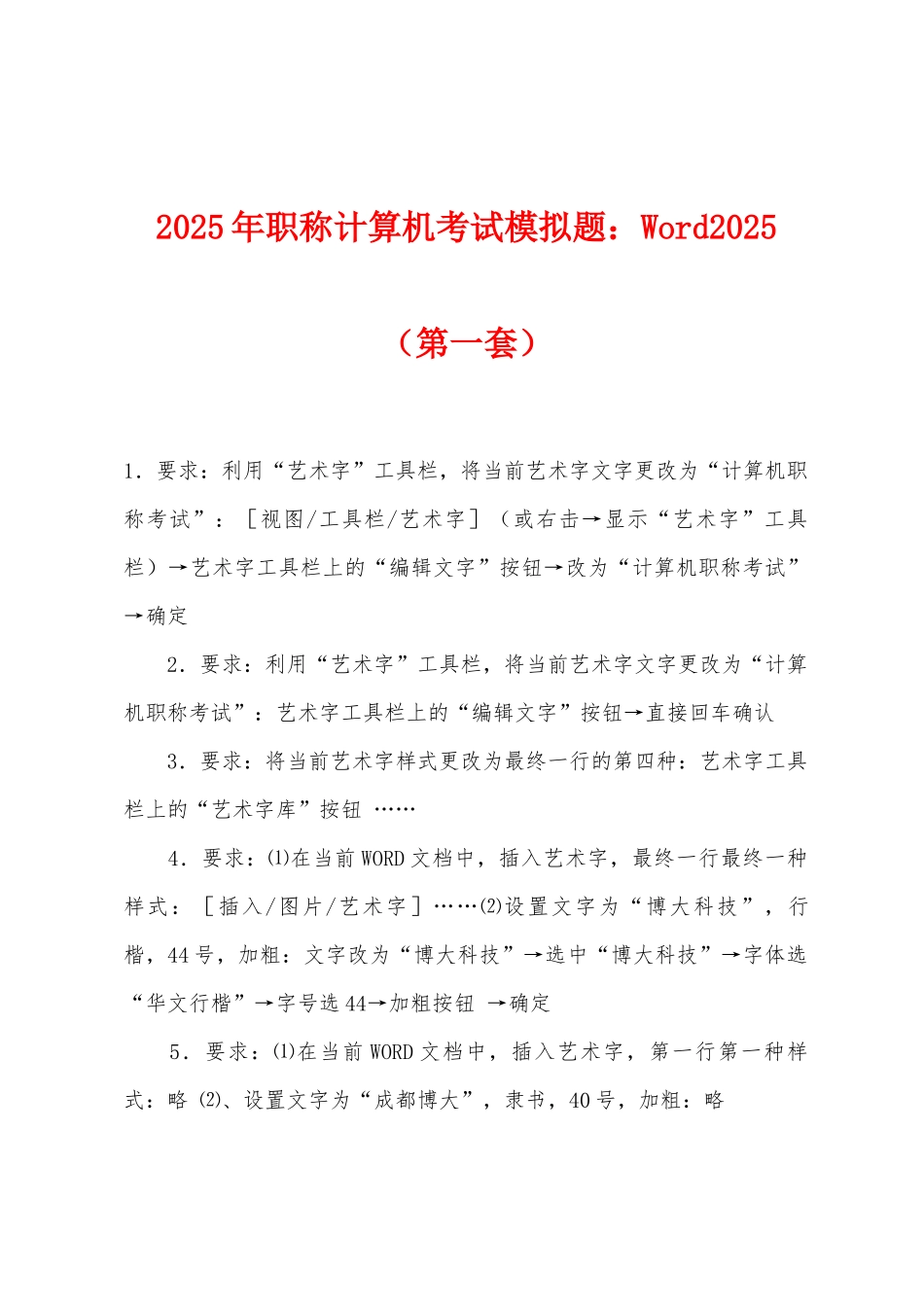 2025年职称计算机考试模拟题：Word2025年（第一套）_第1页