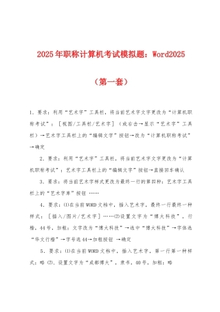 2025年职称计算机考试模拟题：Word2025年（第一套）