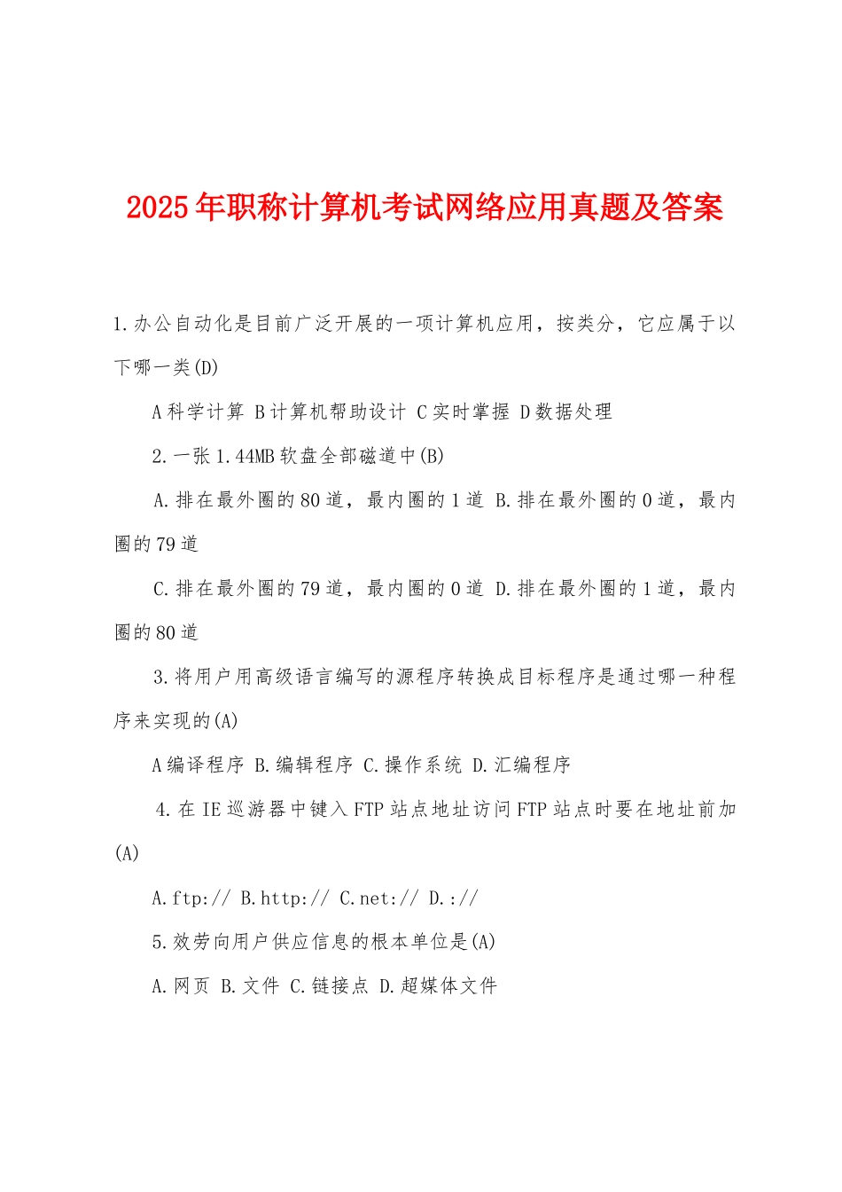 2025年职称计算机考试网络应用真题及答案_第1页