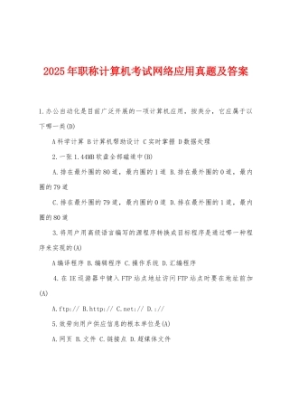 2025年职称计算机考试网络应用真题及答案