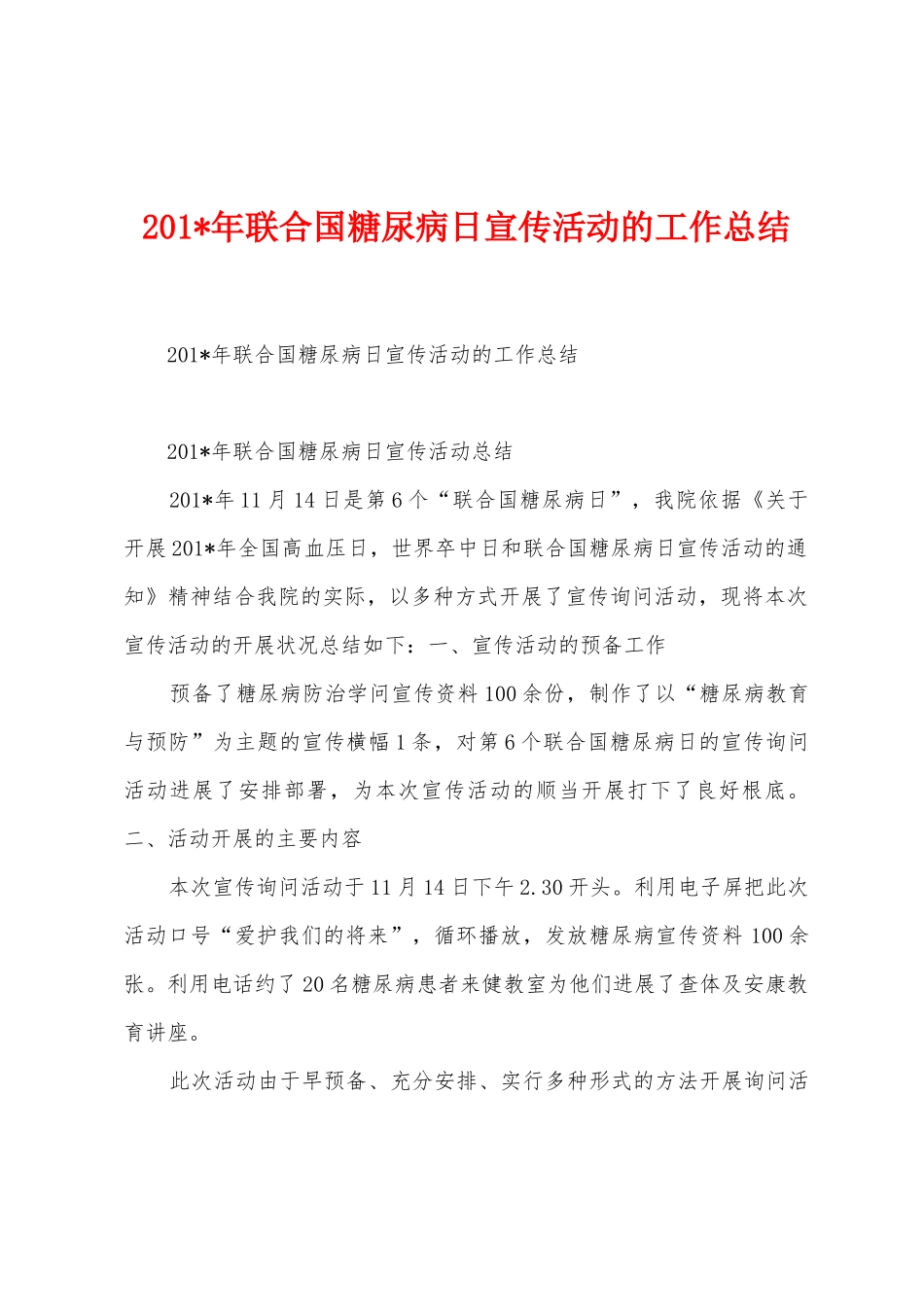 2025年联合国糖尿病日宣传活动的工作总结_第1页