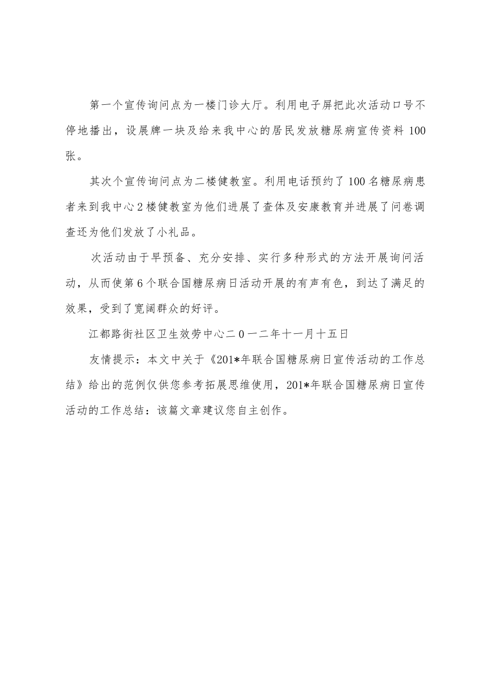 2025年联合国糖尿病日宣传活动的工作总结_第3页