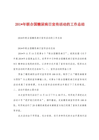 2025年联合国糖尿病日宣传活动的工作总结