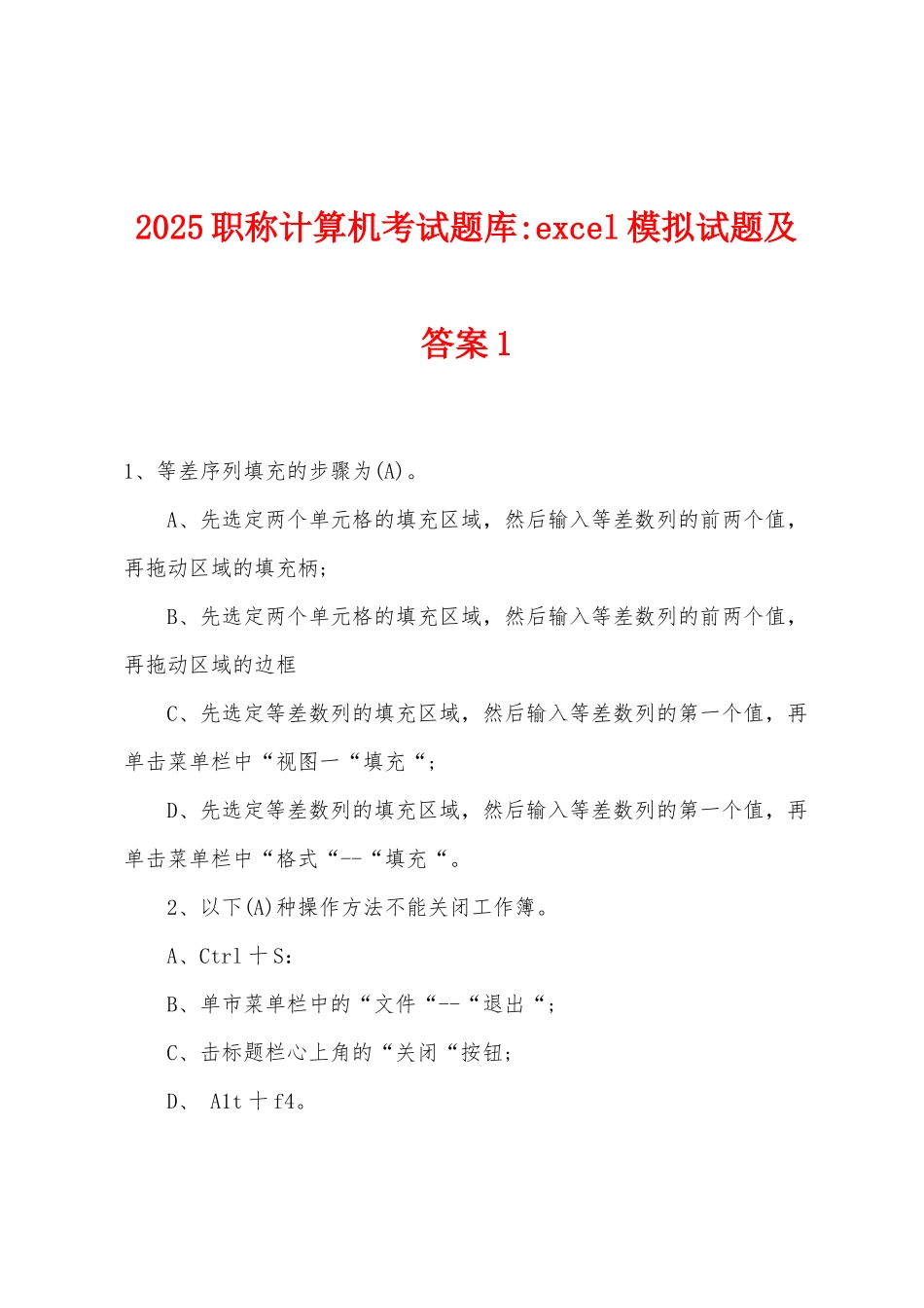 2025年职称计算机考试题库-excel模拟试题及答案1_第1页