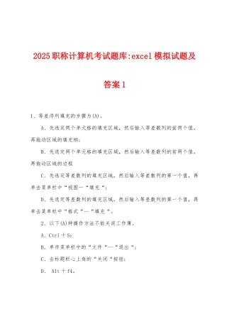 2025年职称计算机考试题库-excel模拟试题及答案1