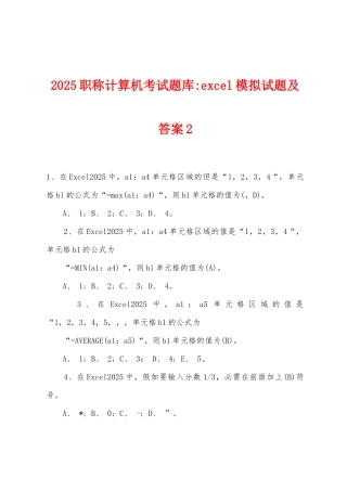 2025年职称计算机考试题库-excel模拟试题及答案2