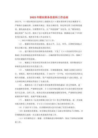 2025年联社财务信息科工作总结
