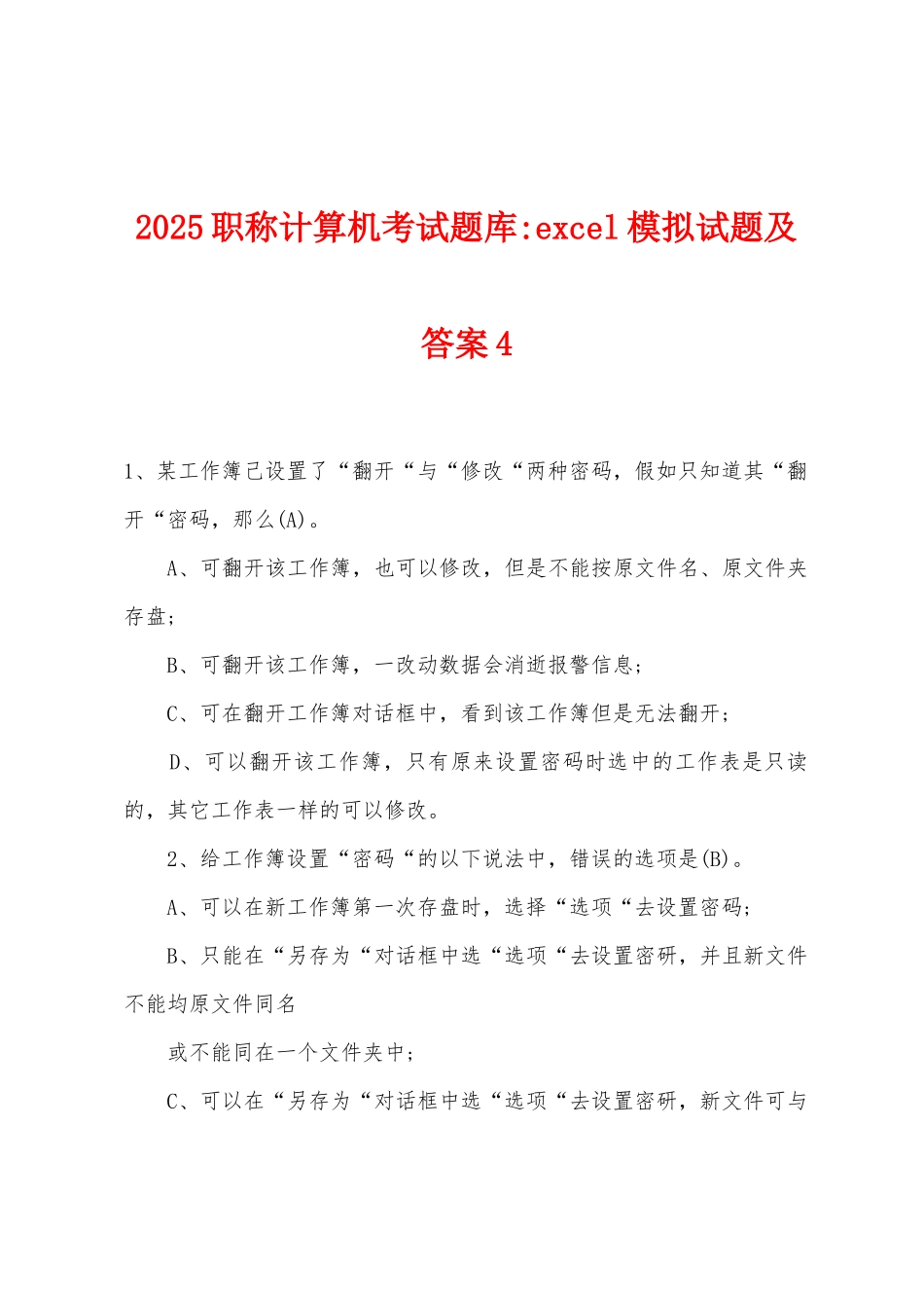 2025年职称计算机考试题库-excel模拟试题及答案4_第1页