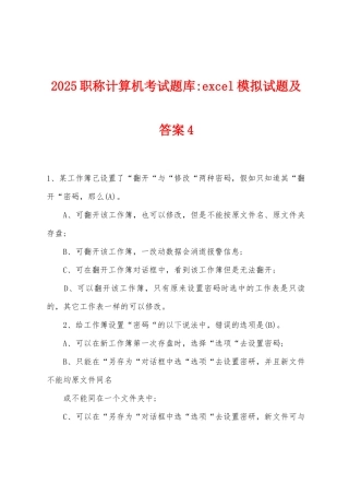 2025年职称计算机考试题库-excel模拟试题及答案4