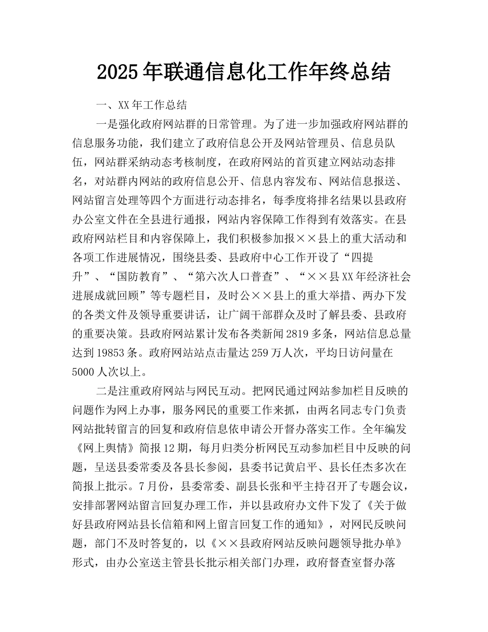 2025年联通信息化工作年终总结_第1页