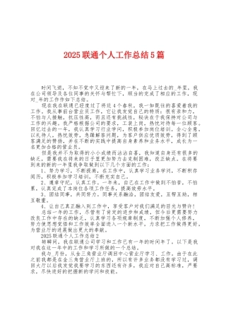 2025年联通个人工作总结5篇