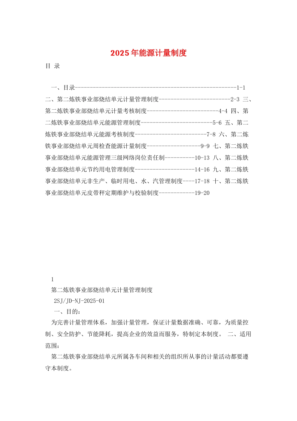 2025年能源计量制度_第1页