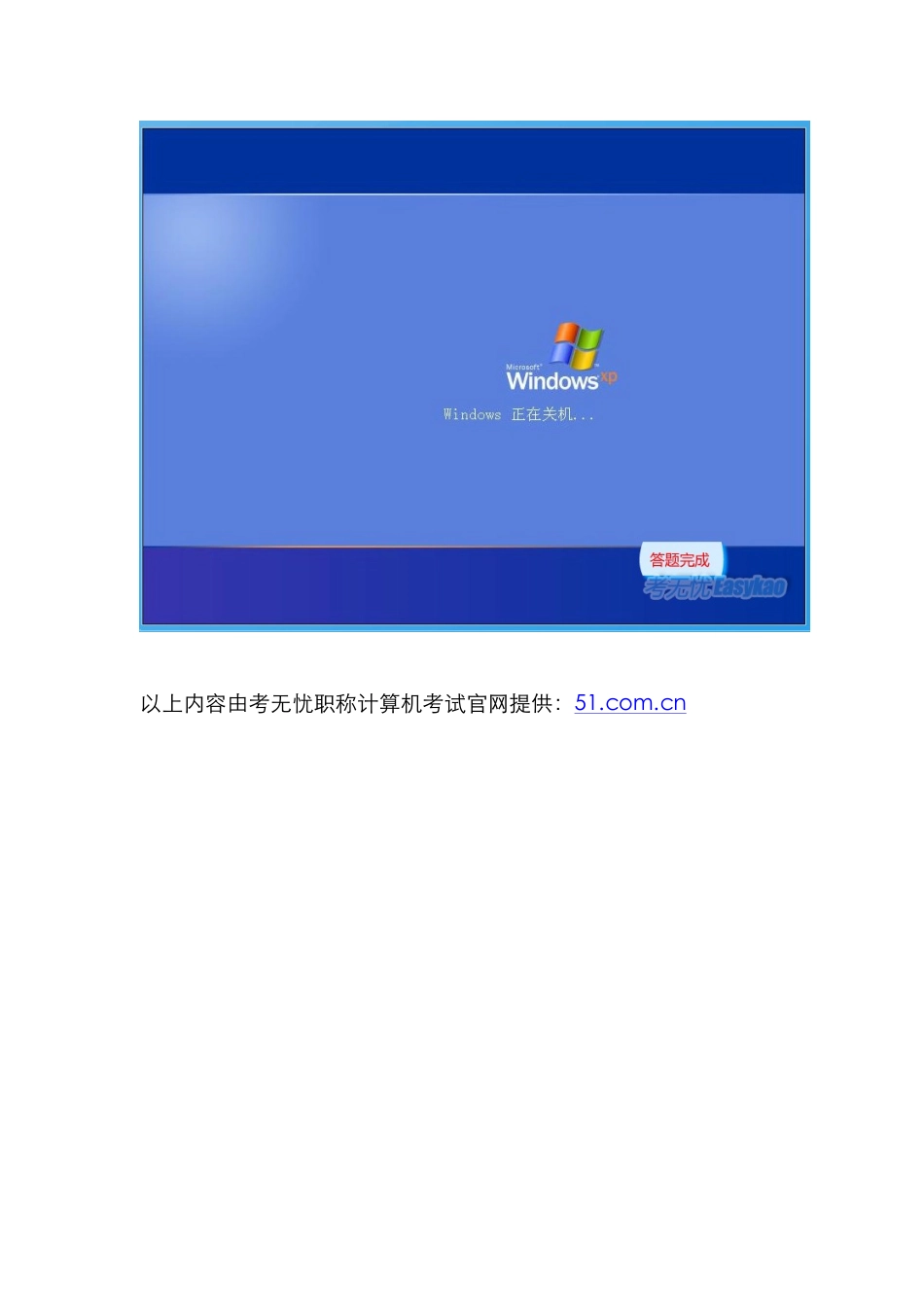 2025年职称计算机题库XP将系统处于待机状态将计算机保持在最低耗状态以便快速恢复退出等待状态_第3页