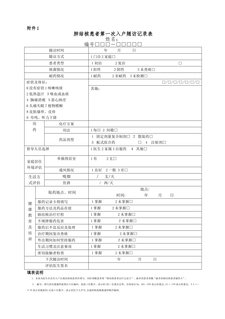 2025年肺结核患者第一次入户随访表和随访服务记录表_第1页