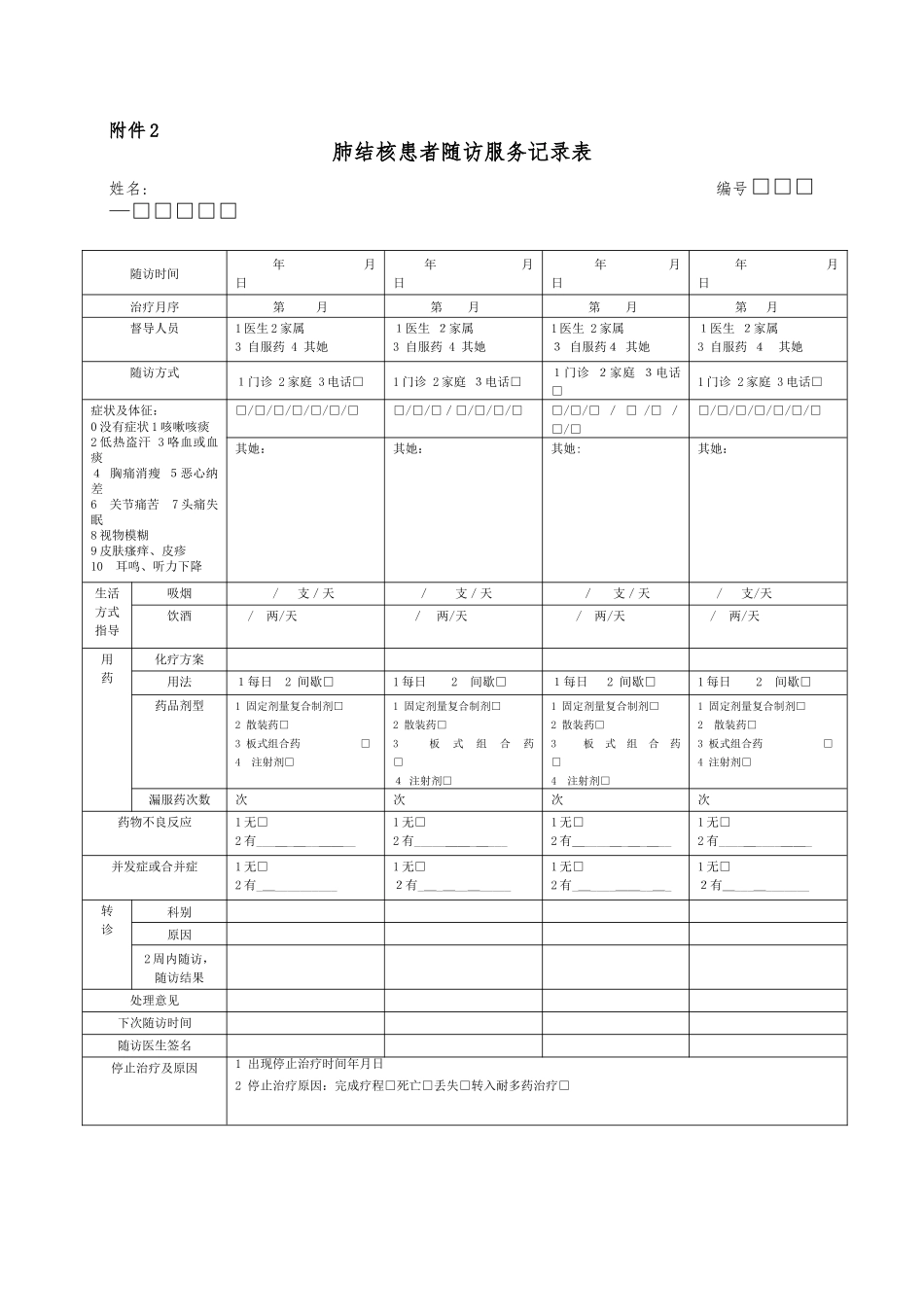 2025年肺结核患者第一次入户随访表和随访服务记录表_第3页