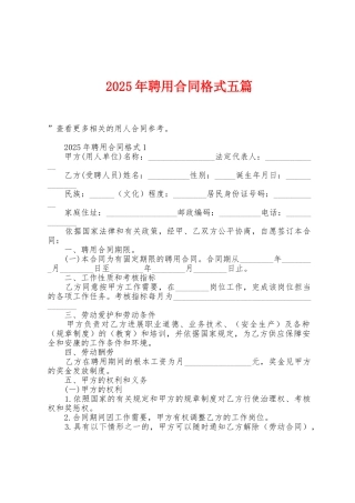 2025年聘用合同格式五篇