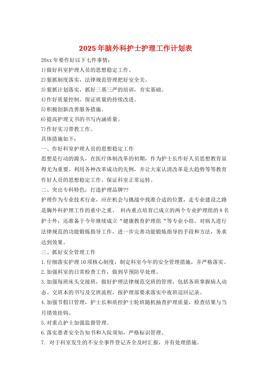2025年脑外科护士护理工作计划表_第1页