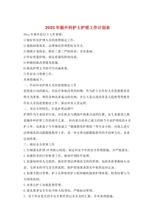 2025年脑外科护士护理工作计划表